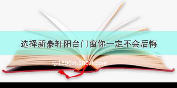 选择新豪轩阳台门窗你一定不会后悔