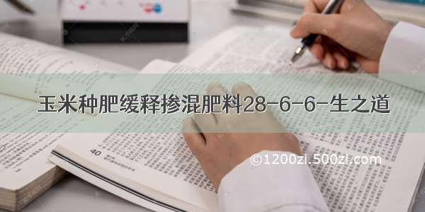 玉米种肥缓释掺混肥料28-6-6-生之道