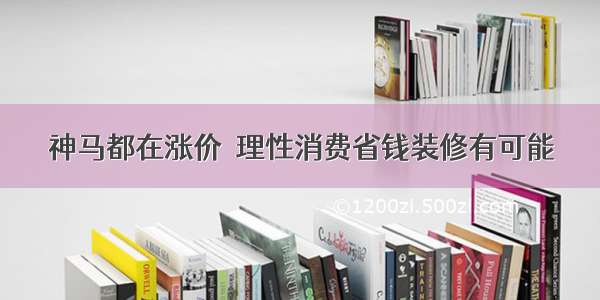 神马都在涨价  理性消费省钱装修有可能