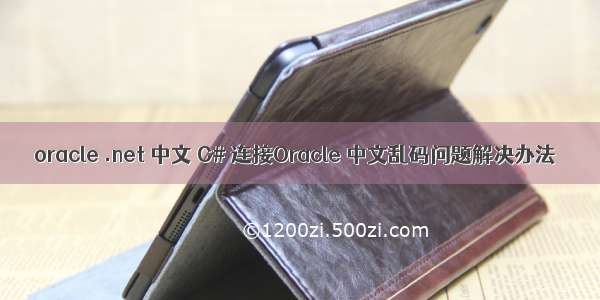oracle .net 中文 C# 连接Oracle 中文乱码问题解决办法