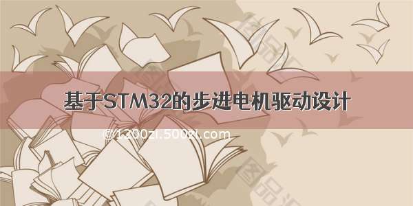 基于STM32的步进电机驱动设计