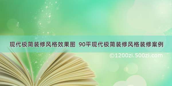 现代极简装修风格效果图  90平现代极简装修风格装修案例