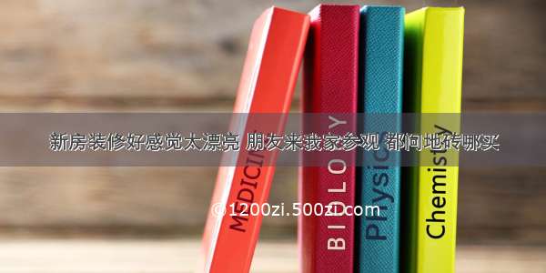 新房装修好感觉太漂亮 朋友来我家参观 都问地砖哪买