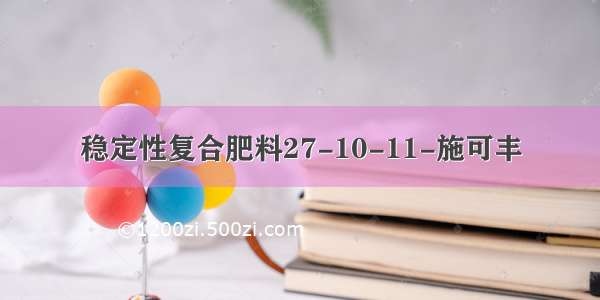 稳定性复合肥料27-10-11-施可丰