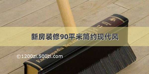 新房装修90平米简约现代风