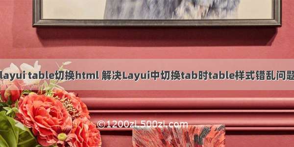 layui table切换html 解决Layui中切换tab时table样式错乱问题