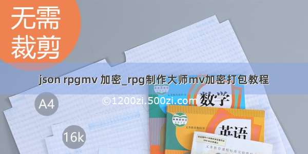 json rpgmv 加密_rpg制作大师mv加密打包教程