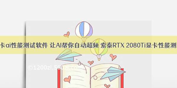 显卡ai性能测试软件 让AI帮你自动超频 索泰RTX 2080Ti显卡性能测试