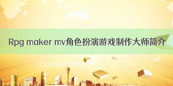 Rpg maker mv角色扮演游戏制作大师简介