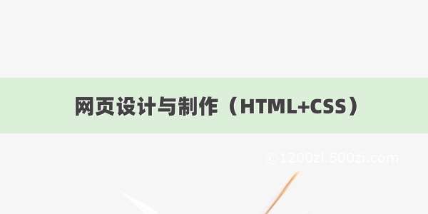 网页设计与制作（HTML+CSS）