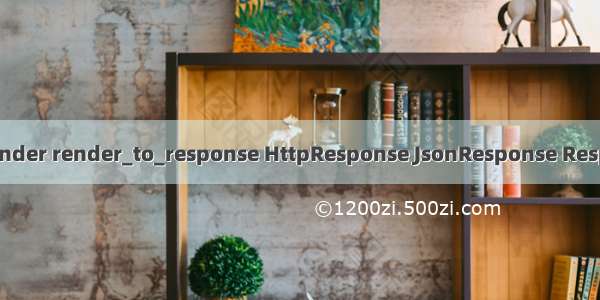 Django中render render_to_response HttpResponse JsonResponse Response的使用