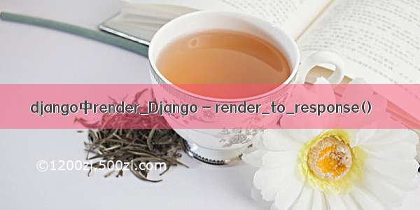 django中render_Django - render_to_response()