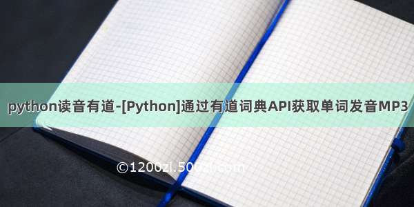python读音有道-[Python]通过有道词典API获取单词发音MP3
