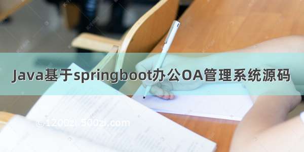 Java基于springboot办公OA管理系统源码