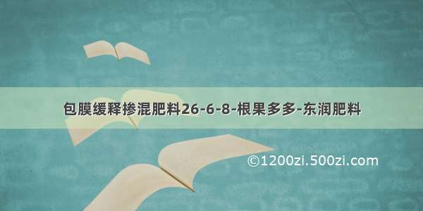 包膜缓释掺混肥料26-6-8-根果多多-东润肥料