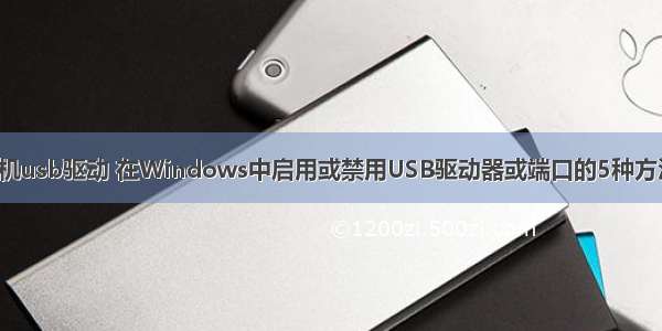 怎么禁用计算机usb驱动 在Windows中启用或禁用USB驱动器或端口的5种方法 | MOS86...