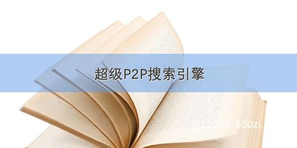 超级P2P搜索引擎