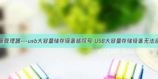 设备管理器---usb大容量储存设备感叹号 USB大容量存储设备无法启动