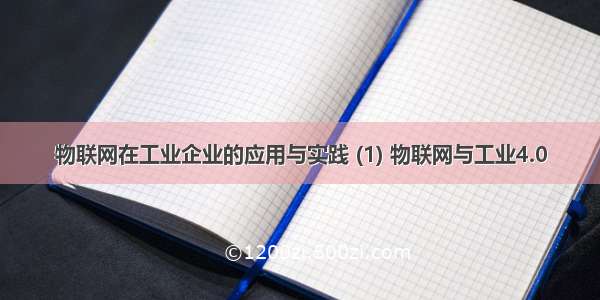 物联网在工业企业的应用与实践 (1) 物联网与工业4.0