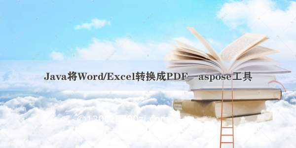 Java将Word/Excel转换成PDF—aspose工具