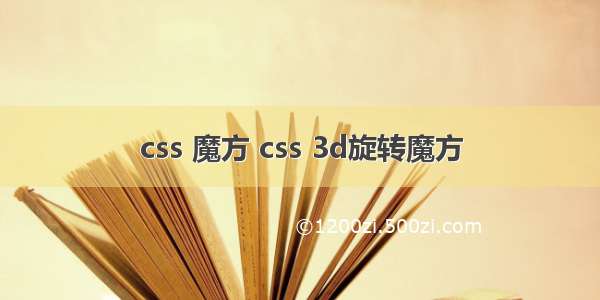 css 魔方 css 3d旋转魔方