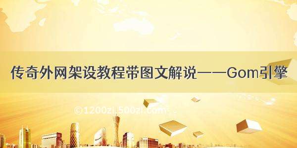 传奇外网架设教程带图文解说——Gom引擎