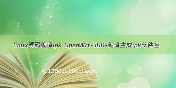 linux源码编译ipk OpenWrt-SDK-编译生成ipk软件包