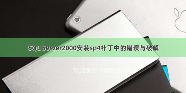 SQL Server2000安装sp4补丁中的错误与破解