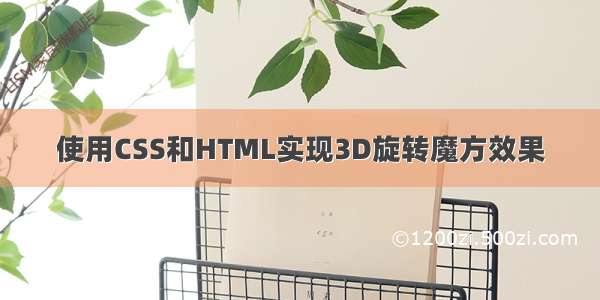 使用CSS和HTML实现3D旋转魔方效果