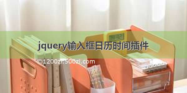 jquery输入框日历时间插件