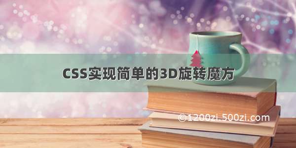 CSS实现简单的3D旋转魔方