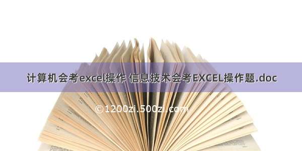 计算机会考excel操作 信息技术会考EXCEL操作题.doc