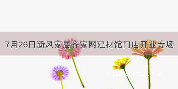 7月26日新风家居齐家网建材馆门店开业专场