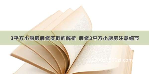 3平方小厨房装修实例的解析  装修3平方小厨房注意细节