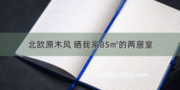 北欧原木风 晒我家85㎡的两居室