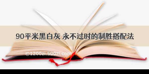 90平米黑白灰 永不过时的制胜搭配法