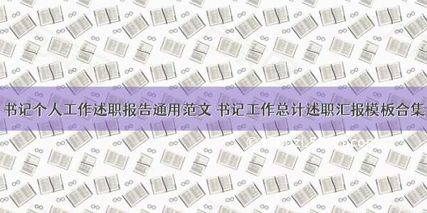 书记个人工作述职报告通用范文 书记工作总计述职汇报模板合集