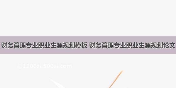 财务管理专业职业生涯规划模板 财务管理专业职业生涯规划论文