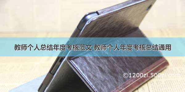 教师个人总结年度考核范文 教师个人年度考核总结通用