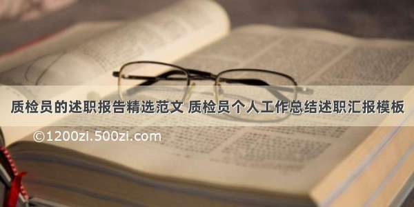 质检员的述职报告精选范文 质检员个人工作总结述职汇报模板