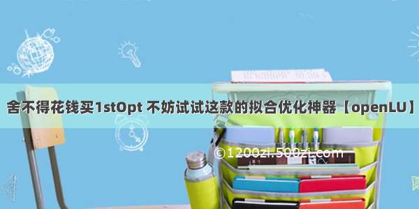 舍不得花钱买1stOpt 不妨试试这款的拟合优化神器【openLU】