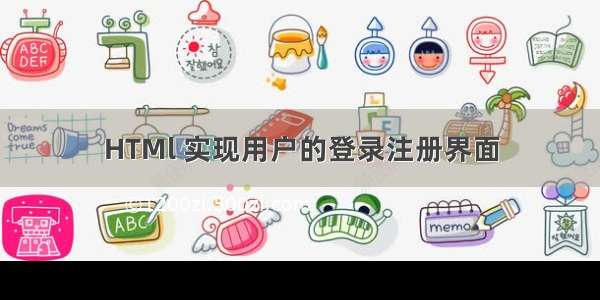 HTMl 实现用户的登录注册界面