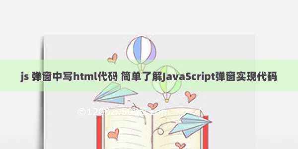 js 弹窗中写html代码 简单了解JavaScript弹窗实现代码