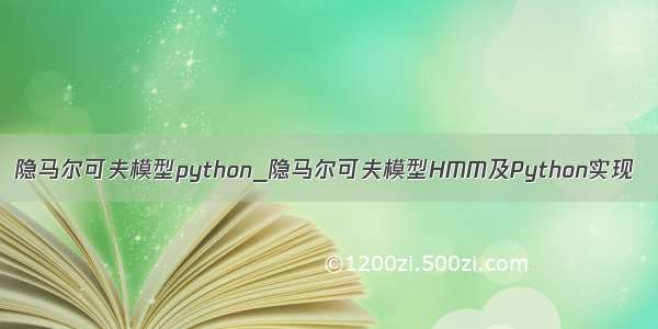 隐马尔可夫模型python_隐马尔可夫模型HMM及Python实现