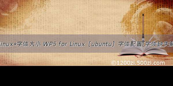 wps+for+linux+字体大小 WPS for Linux（ubuntu）字体配置(字体缺失解决办法)