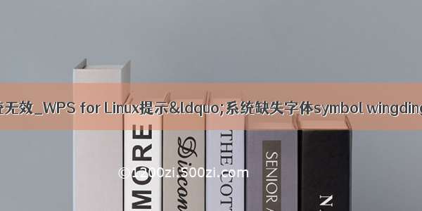 wps 字体对系统无效_WPS for Linux提示“系统缺失字体symbol wingdings wingding