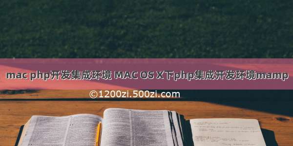 mac php开发集成环境 MAC OS X下php集成开发环境mamp