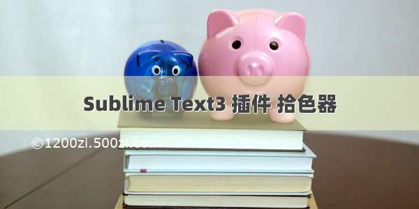 Sublime Text3 插件 拾色器