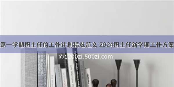 第一学期班主任的工作计划精选范文 2024班主任新学期工作方案