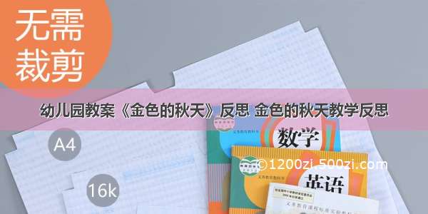 幼儿园教案《金色的秋天》反思 金色的秋天教学反思